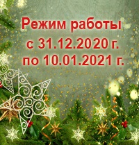 Режим работы с 31.12.2020 по 10.01.2021