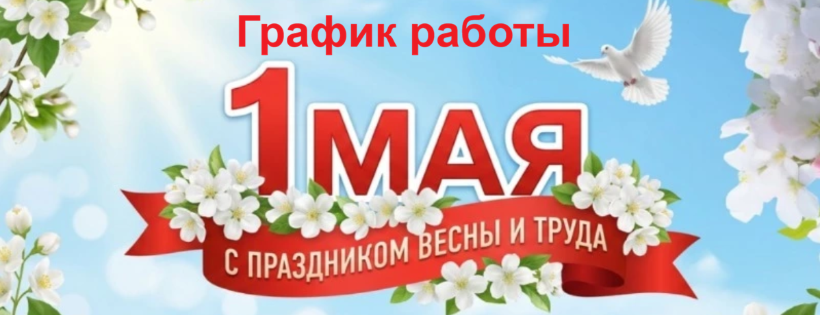 График работы с 01.05 по 04.05.2026