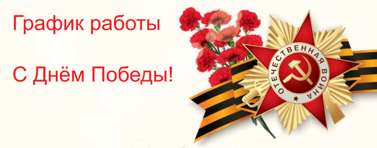 График работы с 09.05 по 12.05.2026