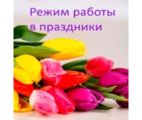 Режим работы с 05 по 09.03.2021