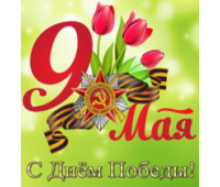 Режим работы с 1 по 11 мая 2021 г.