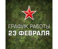График работы 23 февраля 2022
