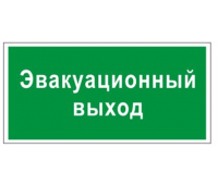 Знак вспомогательный "Эвакуационный выход", прямоугольник 300*150мм, самоклейка, 610037/В 31
