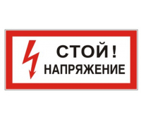 Знак электробезопасности "Стой! Напряжение", прямоугольник 300*150мм, самоклейка, 610004/S 06