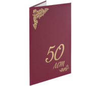 Папка адресная бумвинил "50" (лет), формат А4, бордовая, индивидуальная упаковка, STAFF, 129572