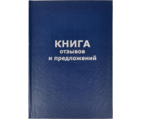 Книга отзывов и предложений 96л А5, 140х200мм "Альт", бумвинил синий, фольга, 7-96-945