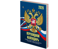 Календарь настольный перекидной на 2026 г., 160 л., блок офсет, 4 КРАСКИ, STAFF, "СИМВОЛИКА", 117434