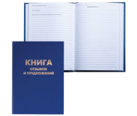 Книга "Отзывов и предложений", 96л., А5 150*205мм, BRAUBERG бумвинил, блок офсет, 126499