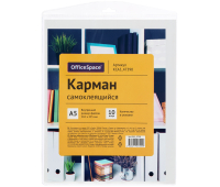 Карман самоклеящийся OfficeSpace, А5 165*215мм, 10шт. 344142