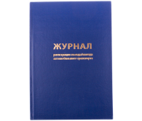 Журнал регистрации въезда/выезда автотранспорта OfficeSpace, А4, 96л., бумвинил, блок офсет 189477