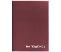 Папка адресная бумвинил "НА ПОДПИСЬ", формат А4, бордовая, индивидуальная упаковка, STAFF "Basic", 129577