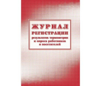 Журнал регистрации результ.термометрии и опроса работн/посет А4,24л  1285856