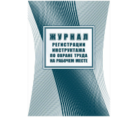Журнал регистрации инструктажа по охране труда на рабочем месте форма КЖ 132А (16 листов, скрепка, обложка офсет) 343033