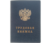 Трудовая книжка 2023 (нового образца)