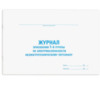 Журнал присвоения электробезопасности для 1-ой группы, 48 л., картон, офсет, А4 (292х200 мм), STAFF, 130269
