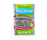 Губка Чистюля со стальной нитью 2шт/уп ПП004