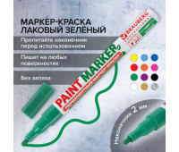 Маркер-краска лаковый (paint marker) 2 мм, ЗЕЛЕНЫЙ, БЕЗ КСИЛОЛА (без запаха), алюминий, BRAUBERG PROFESSIONAL, 150870