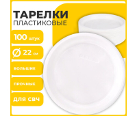 Одноразовые тарелки плоские, КОМПЛЕКТ 100 шт., пластик, d=220 мм, СТАНДАРТ, белые, ПП, холодное/горячее, LAIMA, 602649