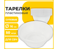 Одноразовые тарелки суповые, КОМПЛЕКТ 50 шт., 0,6 л, СТАНДАРТ, белые, ПП, холодное/горячее, LAIMA, 606710