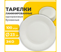 Тарелка одноразовая бумажная 230 мм, 100 штук, СТАНДАРТ, жиростойкая ламинированная, LAIMA, 608086