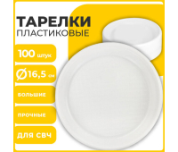 Одноразовые тарелки десертные, КОМПЛЕКТ 100 шт., пластик, d=165 мм, СТАНДАРТ, белые, ПП, холодное/горячее, LAIMA, 607388