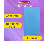 Папка-уголок жесткая А4, синяя, 0,15 мм, BRAUBERG EXTRA, 271702