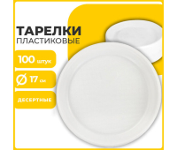 Одноразовые тарелки десертные, КОМПЛЕКТ 100 шт., пластик, d=170 мм, БЮДЖЕТ, белые, ПС, холодное/горячее, LAIMA, 600942