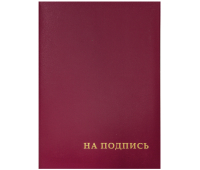 Папка адресная "На подпись" OfficeSpace, А4, бумвинил, бордовый, инд. упаковка, APbv_388 / 160234, 160234