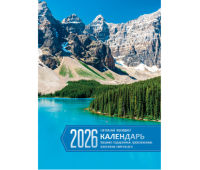 Календарь настольный перекидной, 160л, блок офсетный 2 краски, 2026 год &laquo;Родные просторы&raquo;, 383366