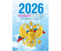 Календарь настольный перекидной, 160л, блок газетный 1 краска, 2026 год (4 цвета) &laquo;Государственная символика&raquo;, 4620375042113, 383363