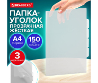Папка-уголок 3 отделения, жесткая, А4, BRAUBERG "SPECIAL", прозрачная, 0,15 мм, 273062