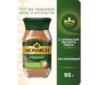 Кофе растворимый Monarch Hazelnut(Лесной орех), 95 г