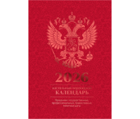 Календарь настольный перекидной, 160л, блок офсетный 4 краски, 2026 год (полноцветный), (бордо, фольга), 383365