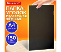 Папка-уголок жесткая прозрачная А4 BRAUBERG UNIVERSAL, черная, 0,15 мм, со штрихкодом, 273051