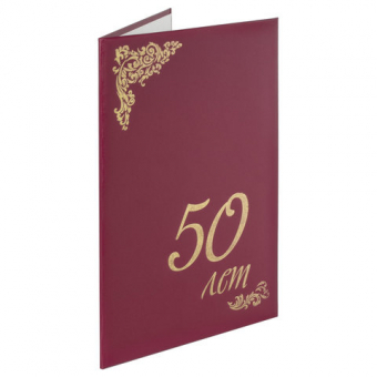 Папка адресная бумвинил "50" (лет), формат А4, бордовая, индивидуальная упаковка, STAFF, 129572