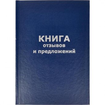 Книга отзывов и предложений 96л А5, 140х200мм "Альт", бумвинил синий, фольга, 7-96-945