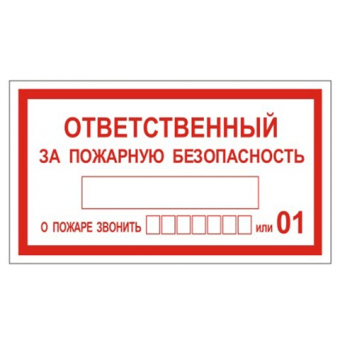 Знак вспомогательный "Ответственный за пожарную безопасность", прямоуг 250*140мм, самокл,610049/В 43