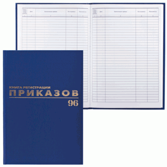 Журнал регистрации приказов на 96листов, А4 (200*290мм),  обложка картон, блок офсет BRAUBERG 130148