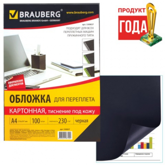 Обложки для переплета картон. А4 "кожа" 230 г/кв.м, черные, 100 листов BRAUBERG 530837