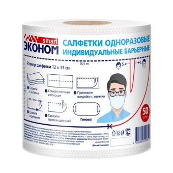 Салфетки-маски одноразовые Эконом smart 12 х 33 см, рулон, 50 шт (1208010)