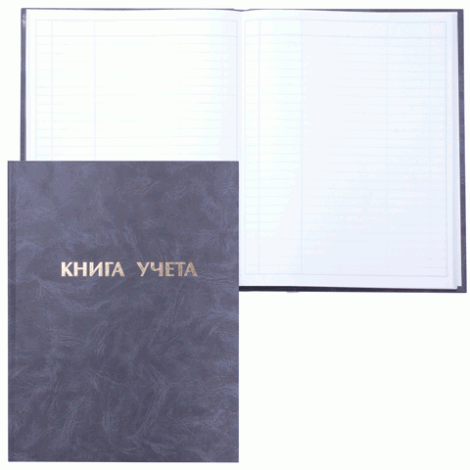 Книга учета А4 (210*265 мм), 96 листов, линейка, обложка бумвинил, блок офсет STAFF 130043