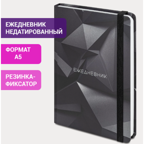 Ежедневник недатированный с резинкой А5 (145х203 мм), BRAUBERG, твердый, 128 л., "Geometry", 114553