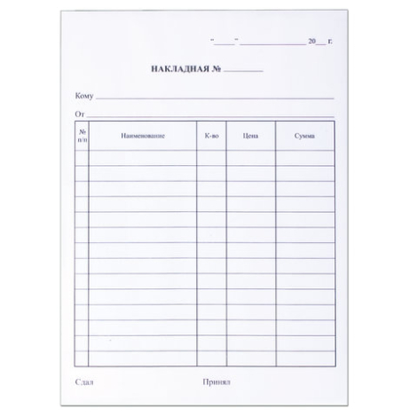 Бланк бух. 2-х слойный самокопир., офсет, Накладная А5, 151*208мм, (50шт.), 130051