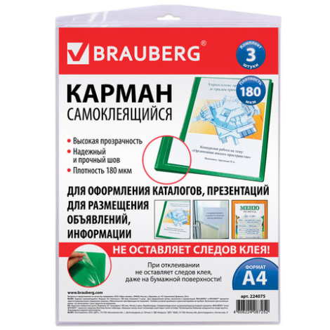 Карманы самоклеящиеся BRAUBERG, 3шт, А4 223*303мм, на лицевую сторону папок, 224075