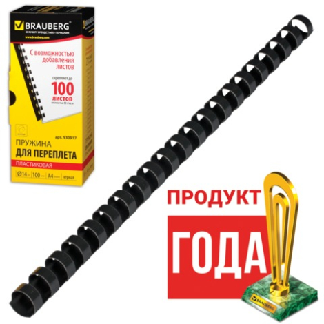 Пружины для переплётных машин 14 мм., черные, 100 шт. BRAUBERGТ 530917