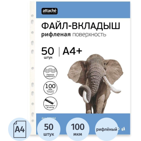 Файл-вкладыш перфорированный А4+, 100мкм, до 80 листов, рифленый, 50 штук в упаковке Attache Selection 328394