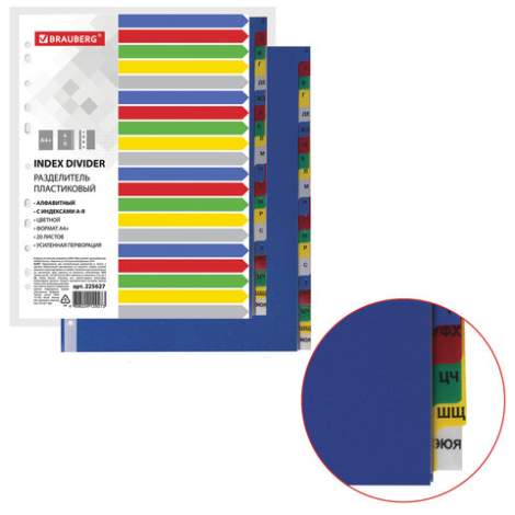 Разделитель пластиковый BRAUBERG А4+, 20 листов, алфавитный А-Я, оглавление, Цветной, РОССИЯ, 225627