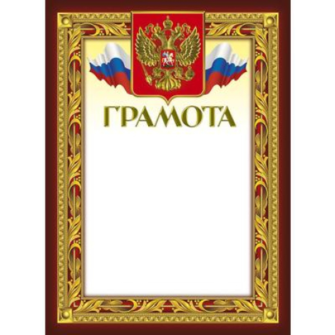 Грамота А4 (герб, триколор) с широкой рамкой, 389430