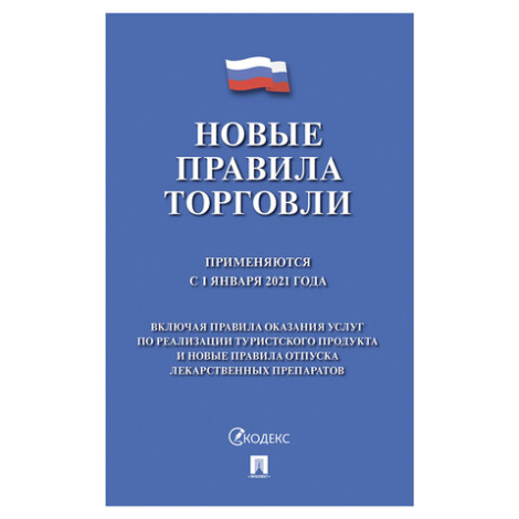 Брошюра "Правила торговли", 145х215 мм, 80 страниц, 126114