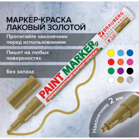 Маркер-краска лаковый (paint marker) 2 мм, ЗОЛОТОЙ, БЕЗ КСИЛОЛА (без запаха), алюминий, BRAUBERG PROFESSIONAL, 150867
